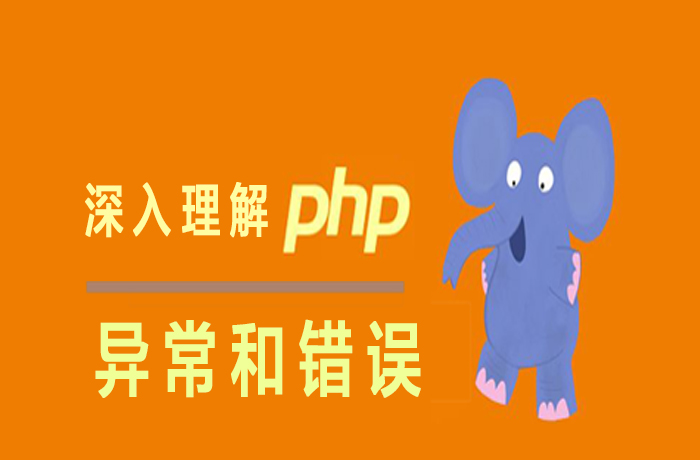 PHP异常和错误(2)异常的基本处理:try